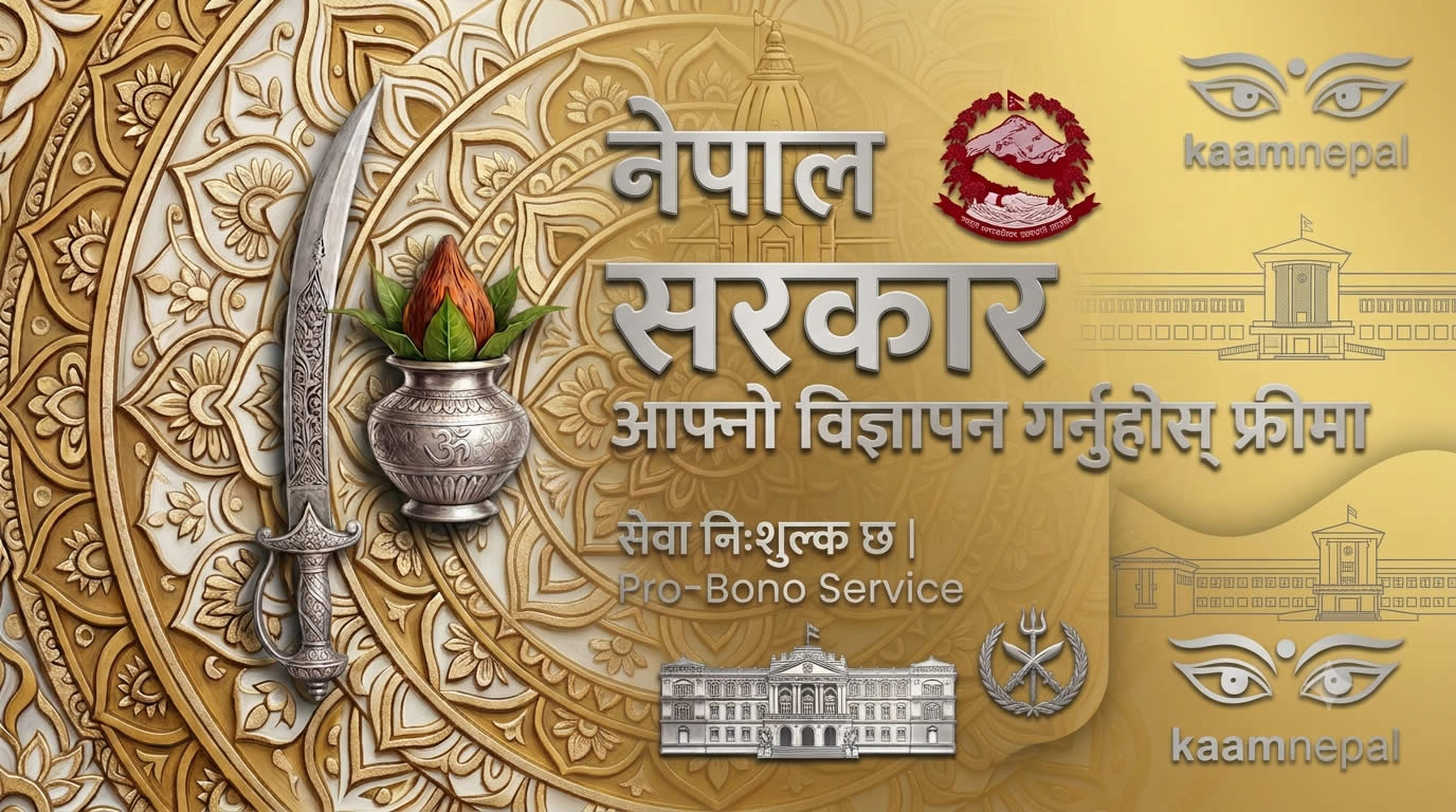 नेपाल सरकार का बिज्ञापन हरु - Free मा राखिने छ !!!