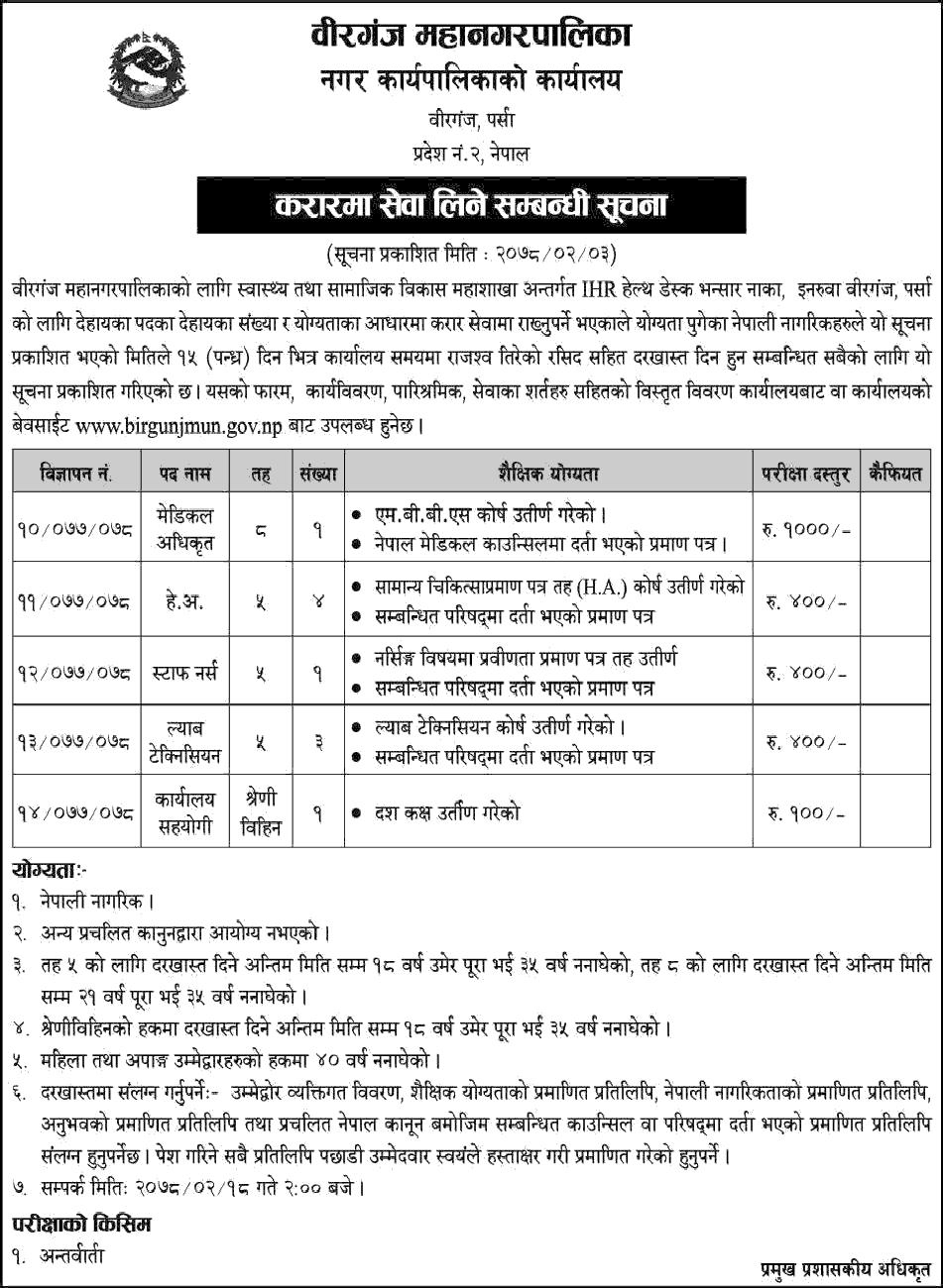 job-vacancy-in-birgunj-mahanagarpalika-job-vacancy-for-medical-officer