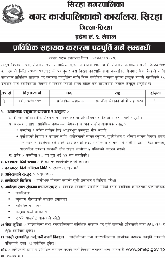 Job Vacancy In Siraha Nagarpalika,Job Vacancy For IT Officer, – Job ...